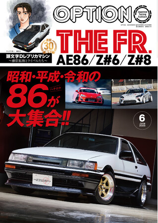 オプション2025年6月号発売!昭和・平成・令和の86-ハチロク-が大