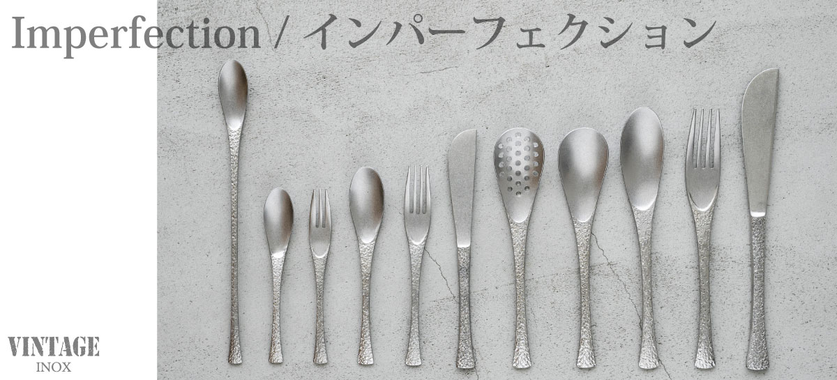 シリーズから選ぶ :: インパーフェクション(カトラリー) - ステンレス