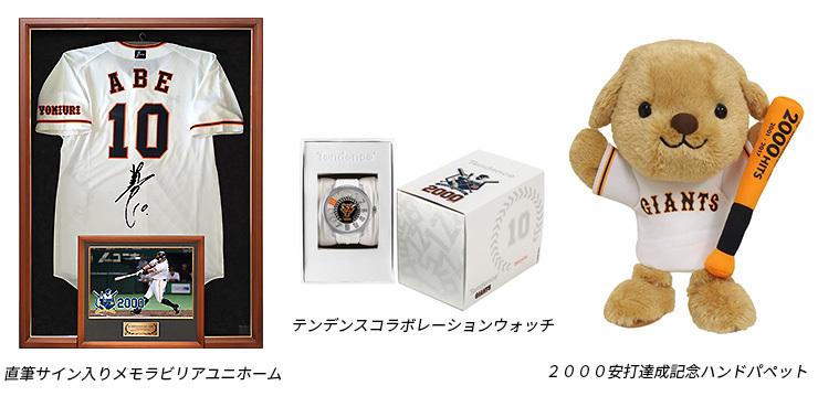 阿部慎之助選手「2000安打達成」記念グッズ販売 | 読売