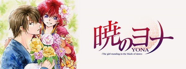 草凪みずほ『暁のヨナ』40巻達成記念！ 電子版大量無料フェア実施！ 今