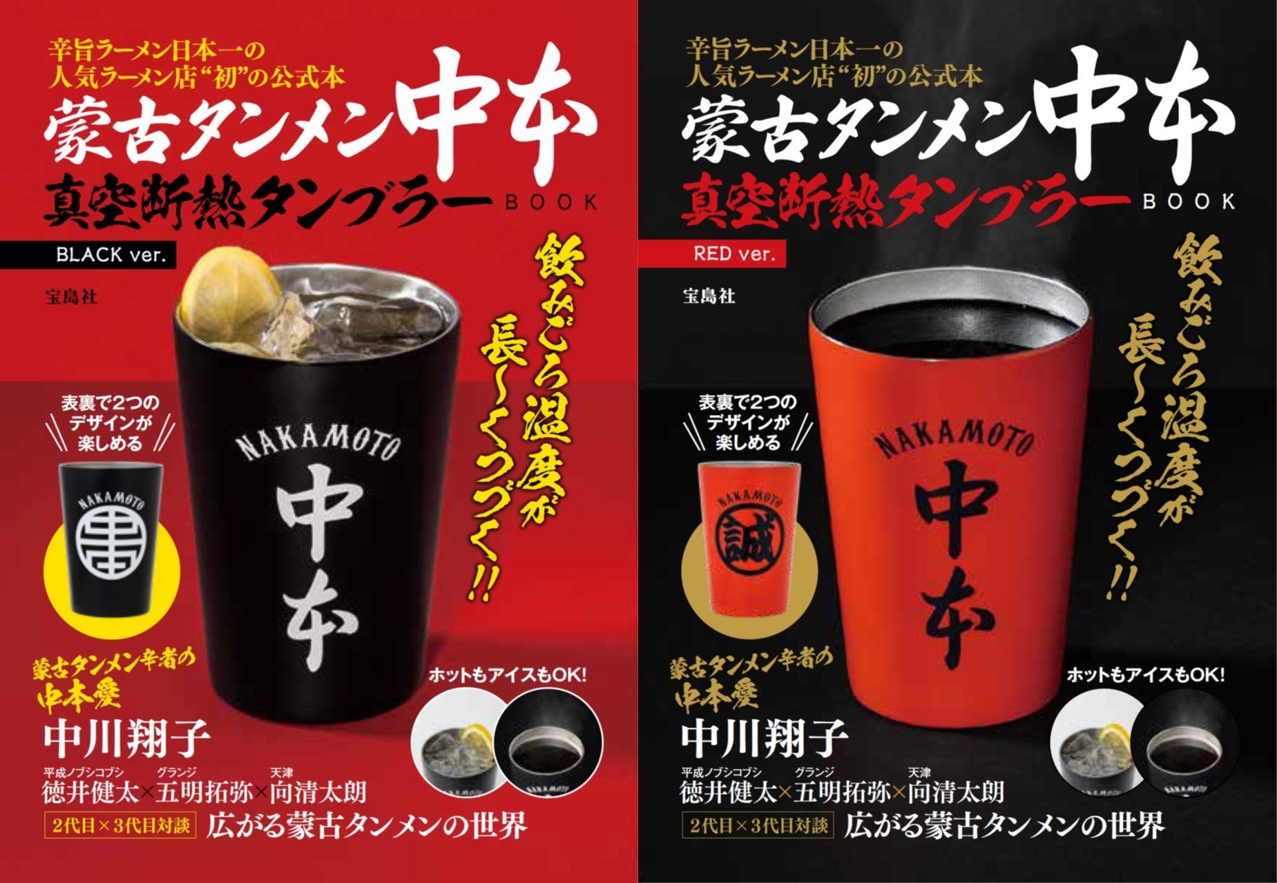 蒙古タンメン中本】初の公式ブック4/5発売！ファン待望の‟購入できる