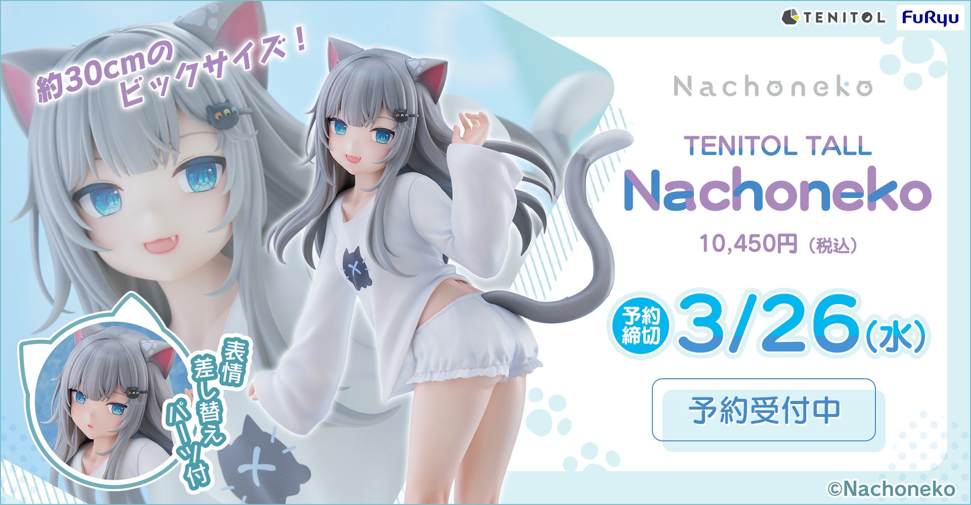 大人気ストリーマー“Nachoneko”がフリューのお手頃価格なフィギュア