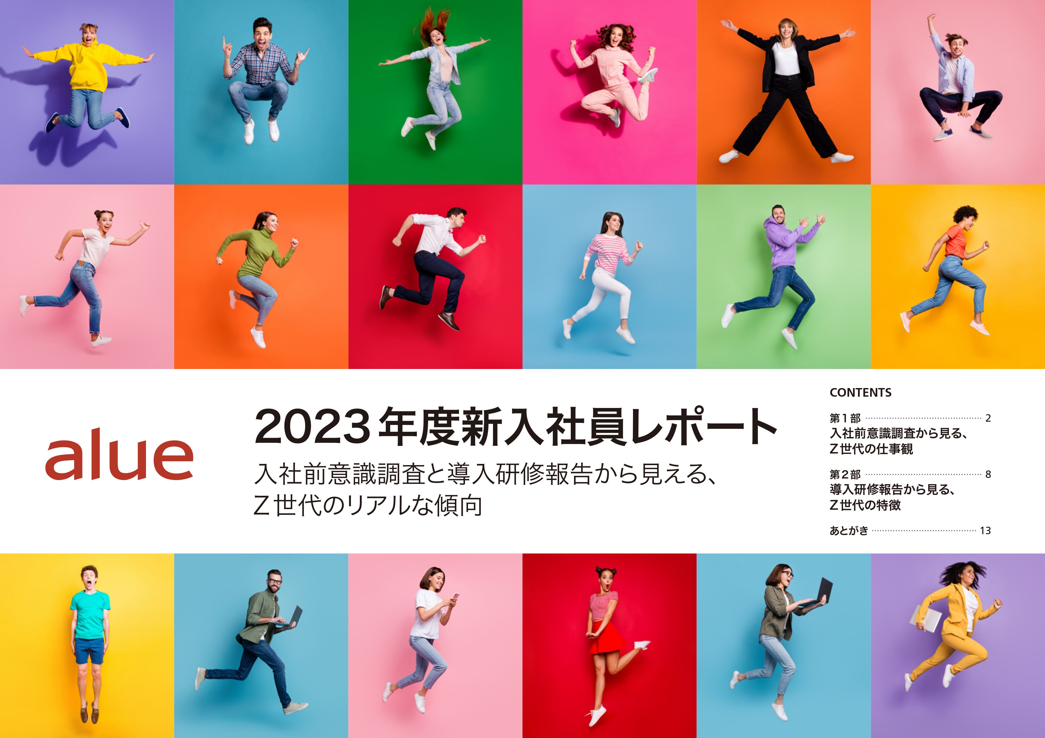 2023年度新入社員レポート」発行のお知らせ～入社前意識調査と導入研修