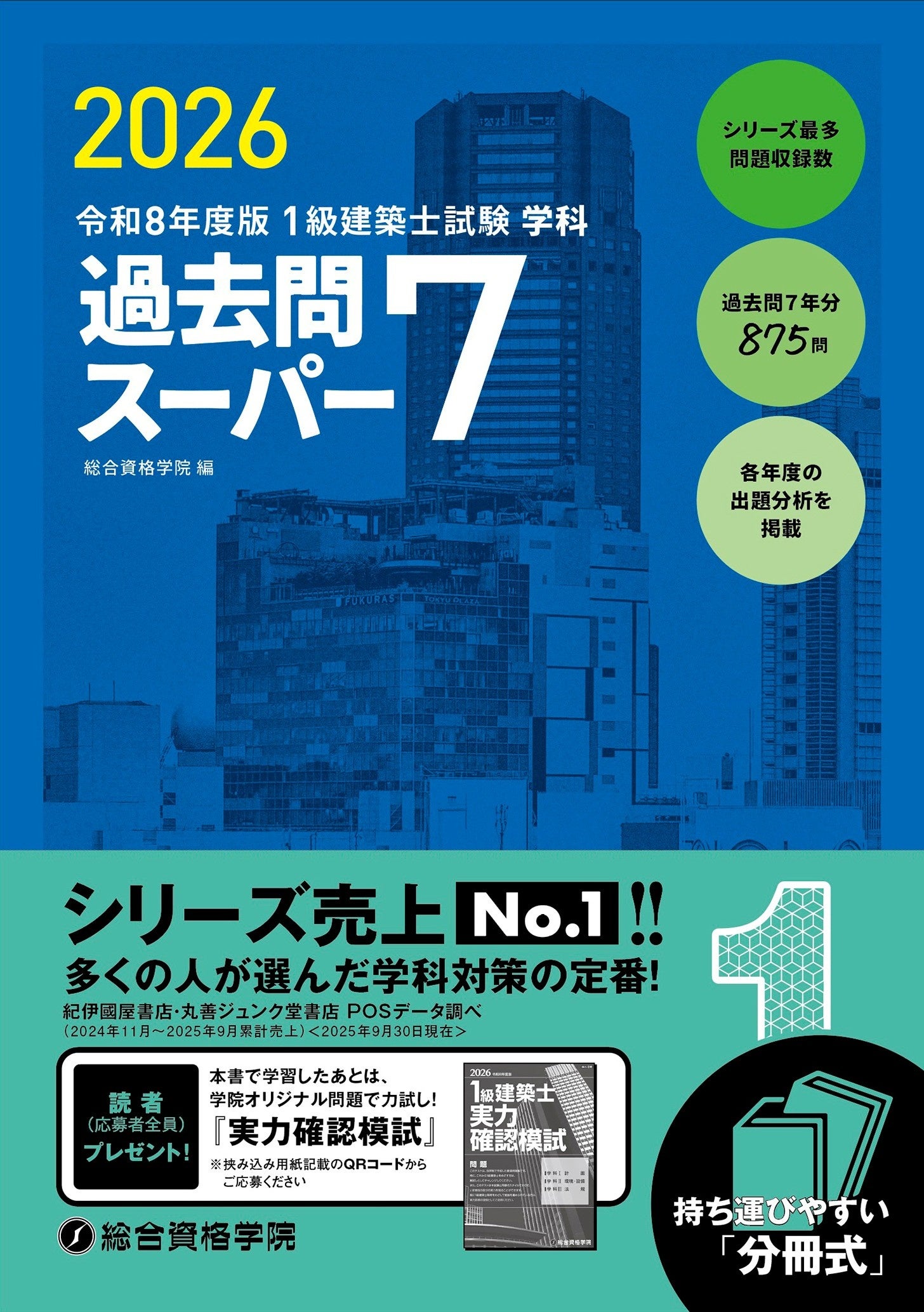 総合資格学院】「建築士学科問題集シリーズ」令和8年度版発売 シリーズ