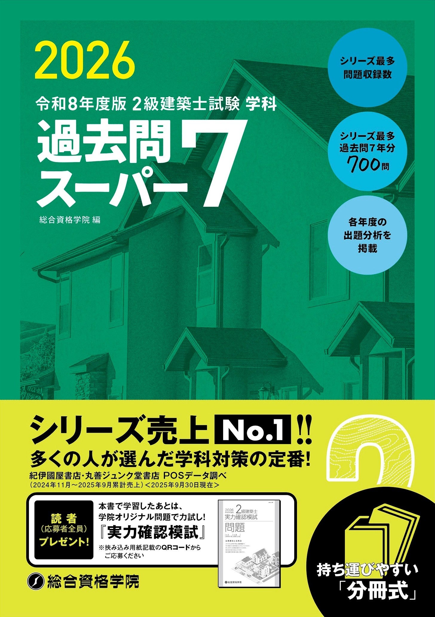 総合資格学院】「建築士学科問題集シリーズ」令和8年度版発売 シリーズ