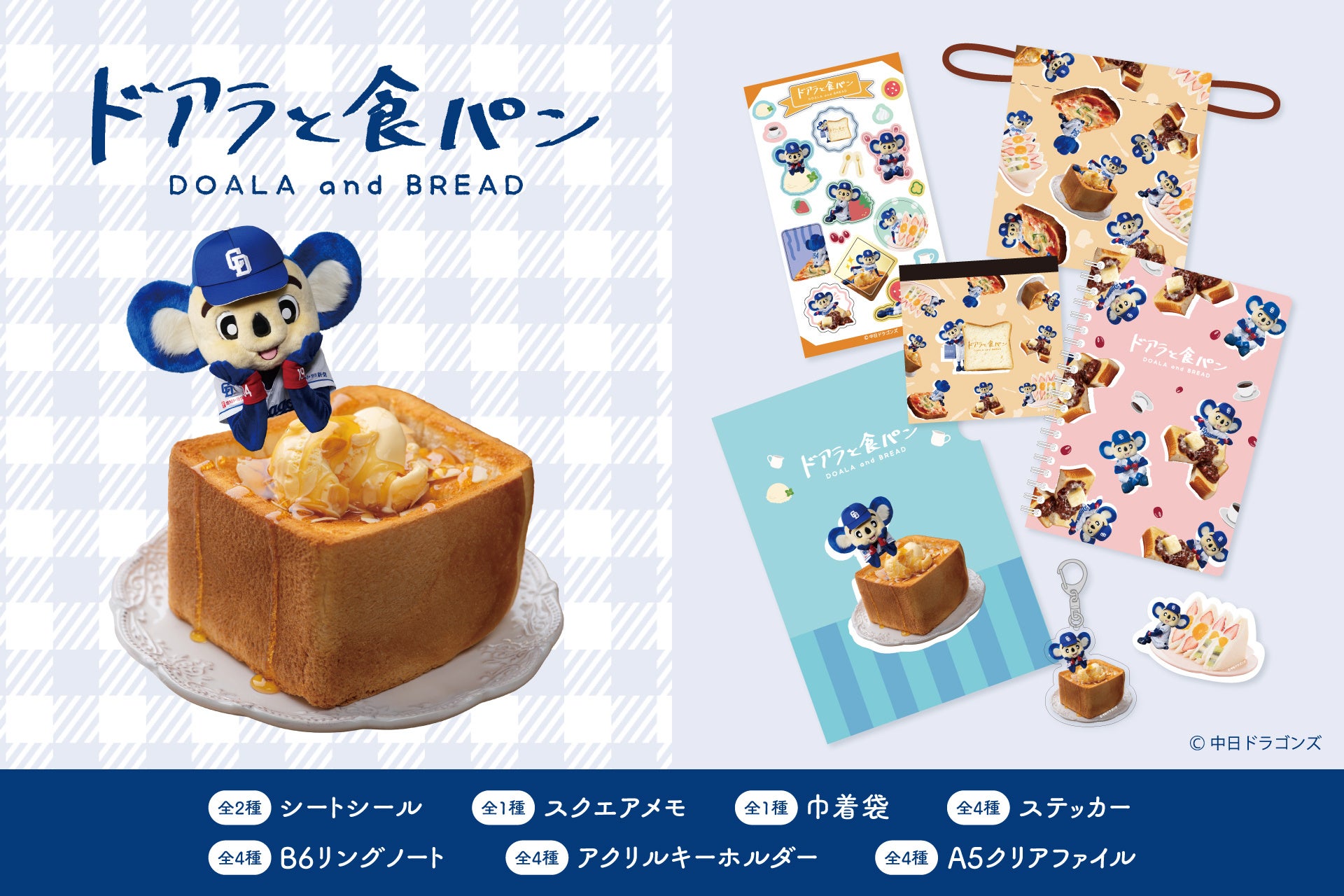 新商品】食パンアレンジグルメと中日ドラゴンズ・ドアラを掛け合わせて