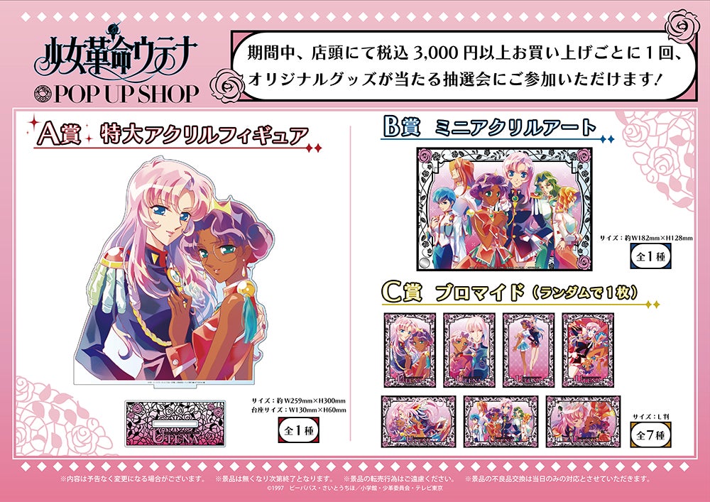 TVアニメ「少女革命ウテナ」POP UP SHOPが新宿マルイアネックス6階にて
