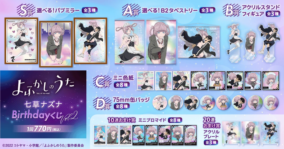 TVアニメ『よふかしのうた』より、七草ナズナの誕生日（9月23日）を