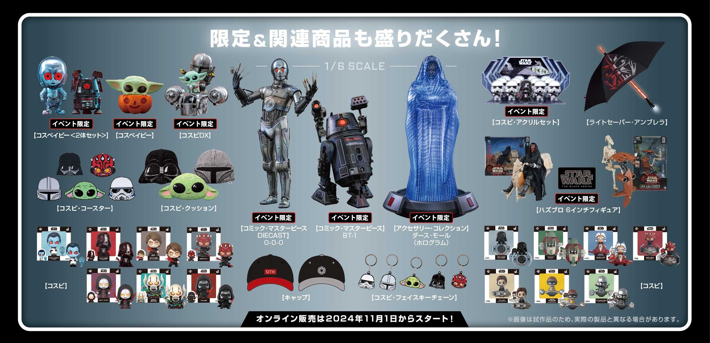 スター・ウォーズ／ジョイン・ザ・ダークサイド」限定＆先行販売