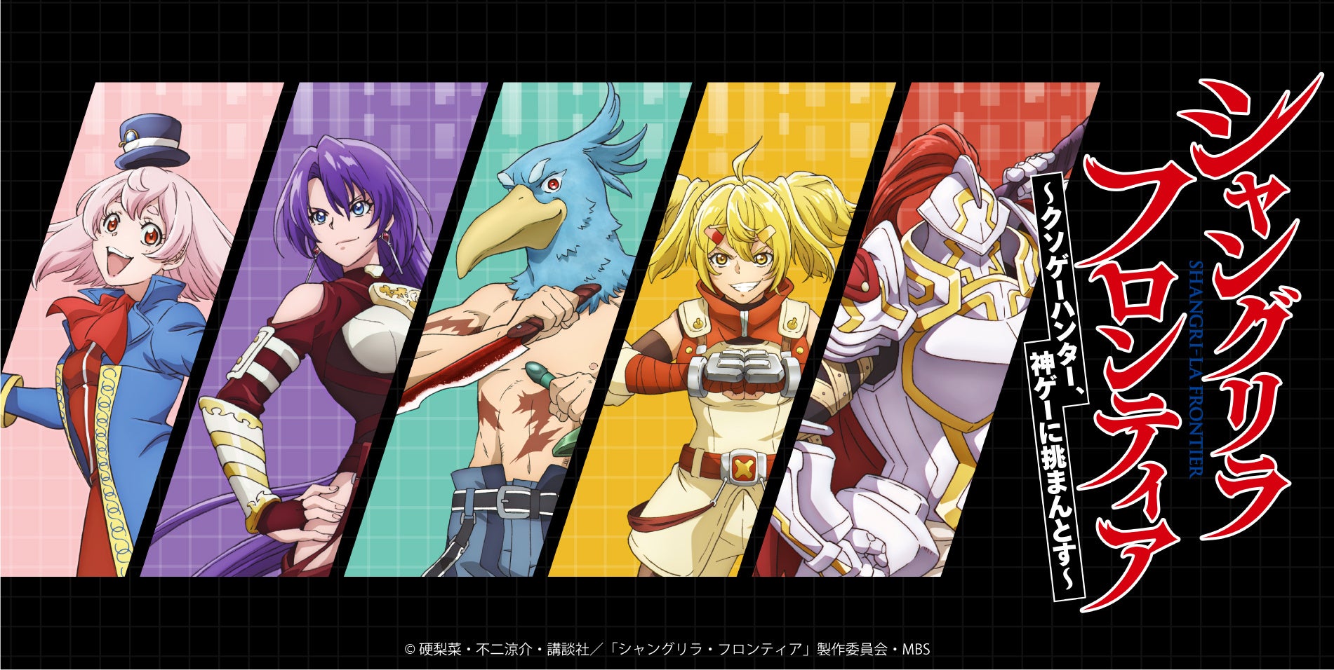 TVアニメ『シャングリラ・フロンティア』より、等身イラストを使用した