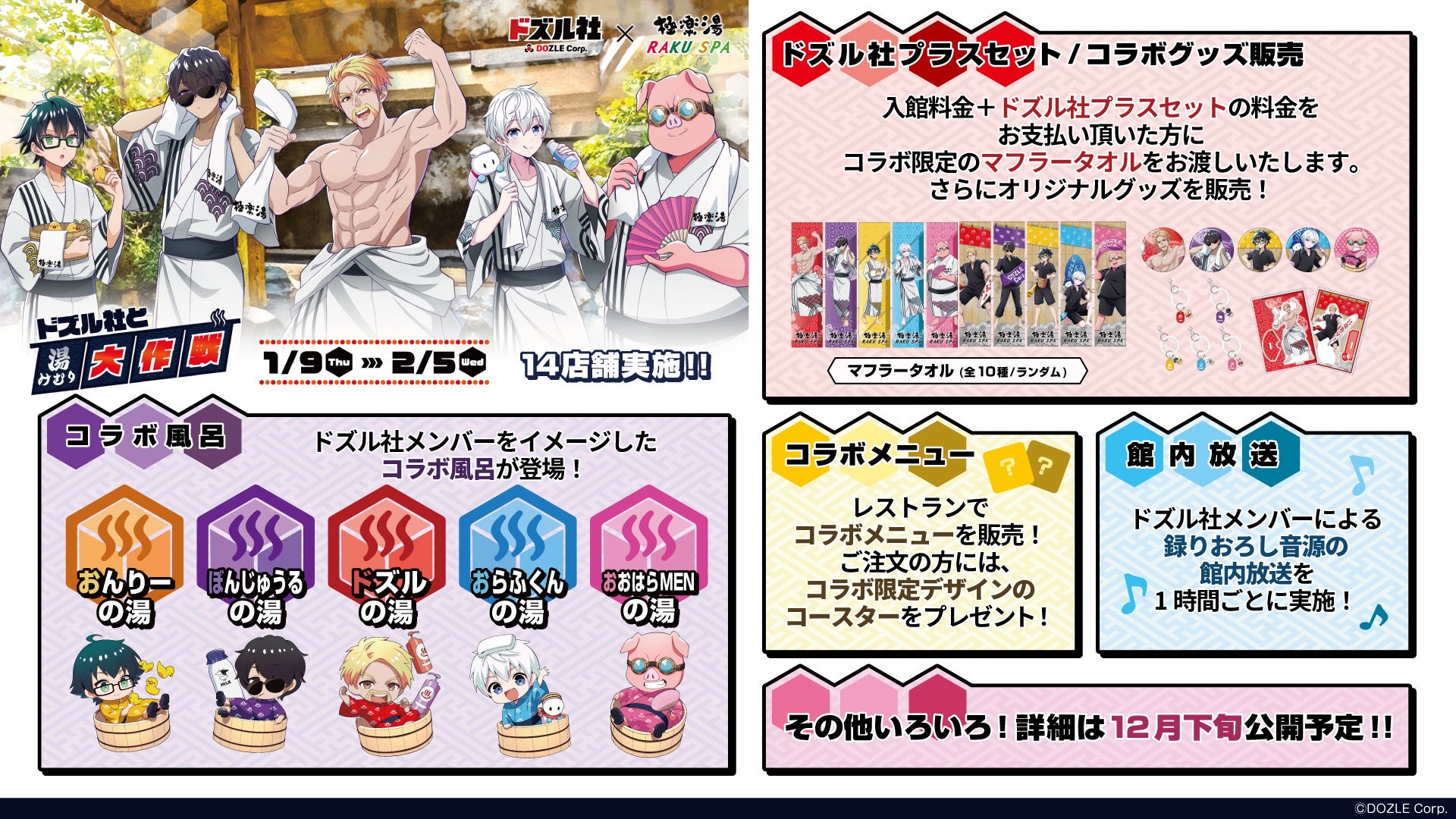 ゆ*う様 ドズル社 極楽湯 コラボ 限定 マフラータオル 全10種