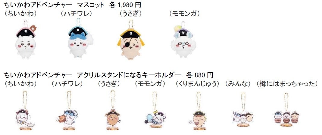 フジテレビ】“海賊になったちいかわたち”がテーマの“ちいかわ