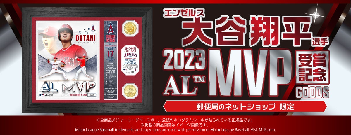 エンゼルス 大谷翔平選手 MLB 2023シーズン アメリカン・リーグMVP受賞