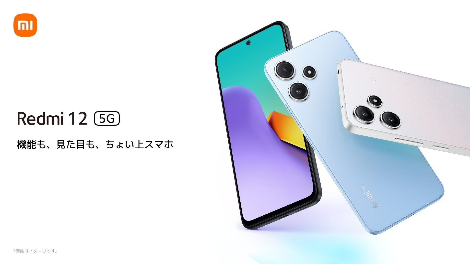 機能も、見た目も、ちょい上スマホ 「Redmi 12 5G」12月8日（金）より
