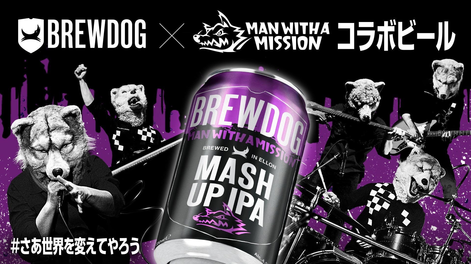 英国№1ビール・BREWDOGとMAN WITH A MISSIONがタッグを組んだ「MASH UP