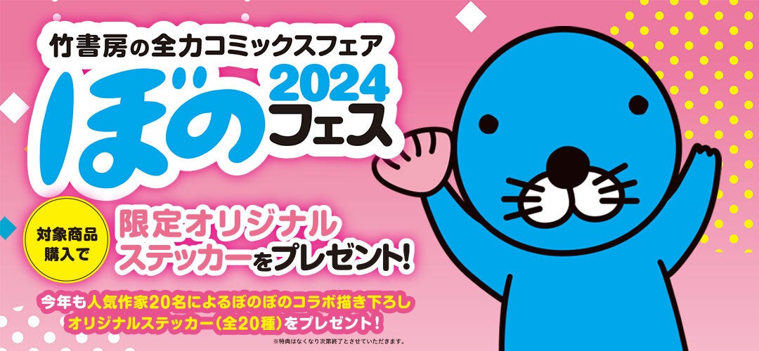 4月下旬より「ぼのフェス2024」が全国の書店にて開催！コミックス購入