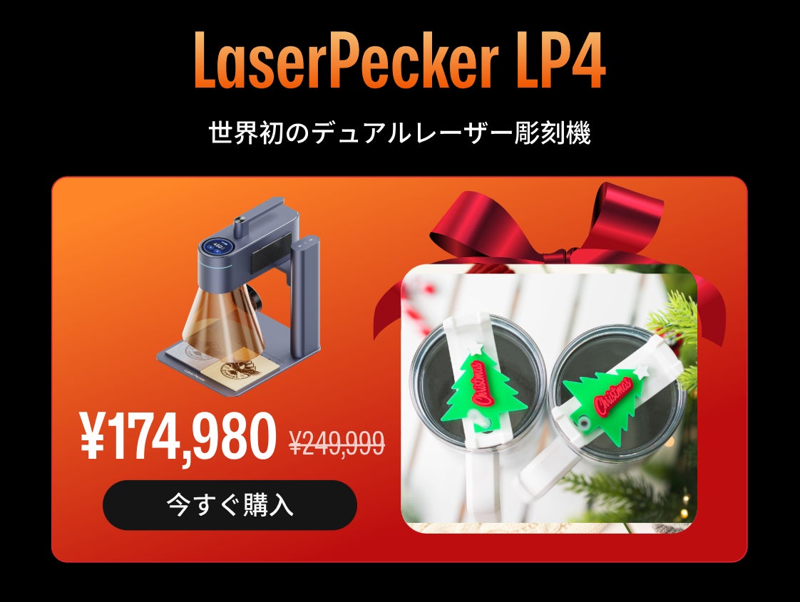 最大級の年末セール】12月1日まで！LaserPecker、一年に一度の