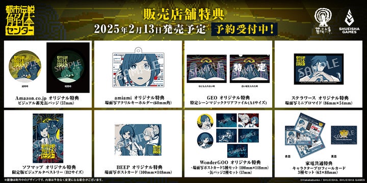 2025年2月13日に発売予定の『都市伝説解体センター』販売店舗特典全9