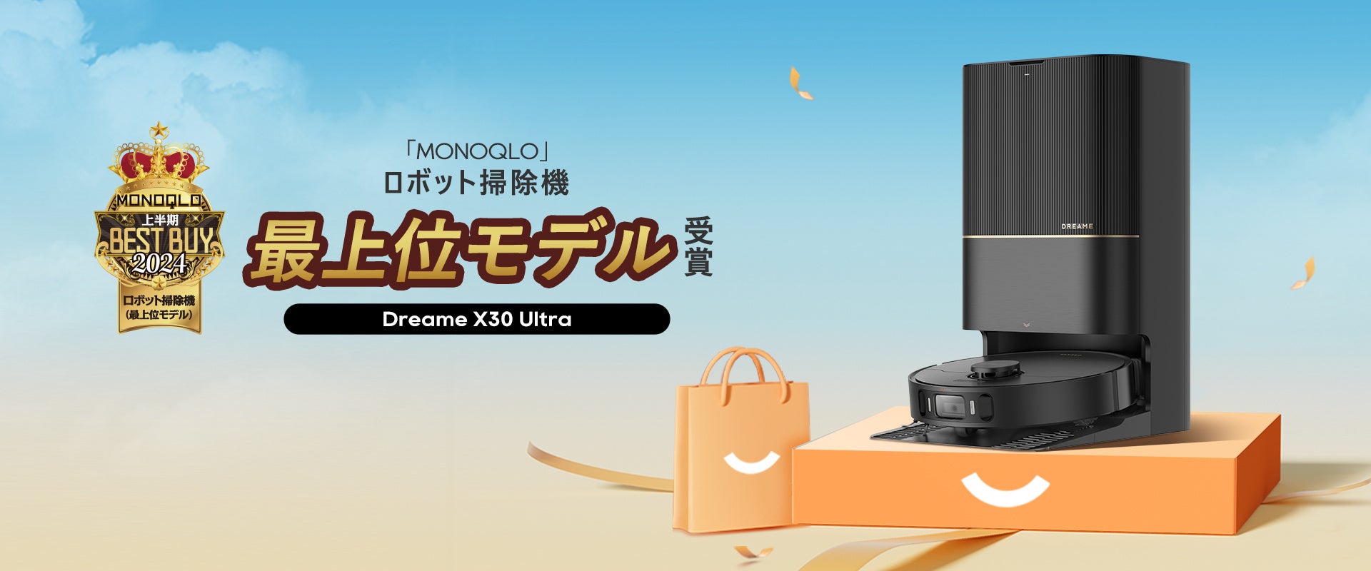 速報】Dreame X30 Ultraが上半期高級ロボット掃除機Best Buyを受賞