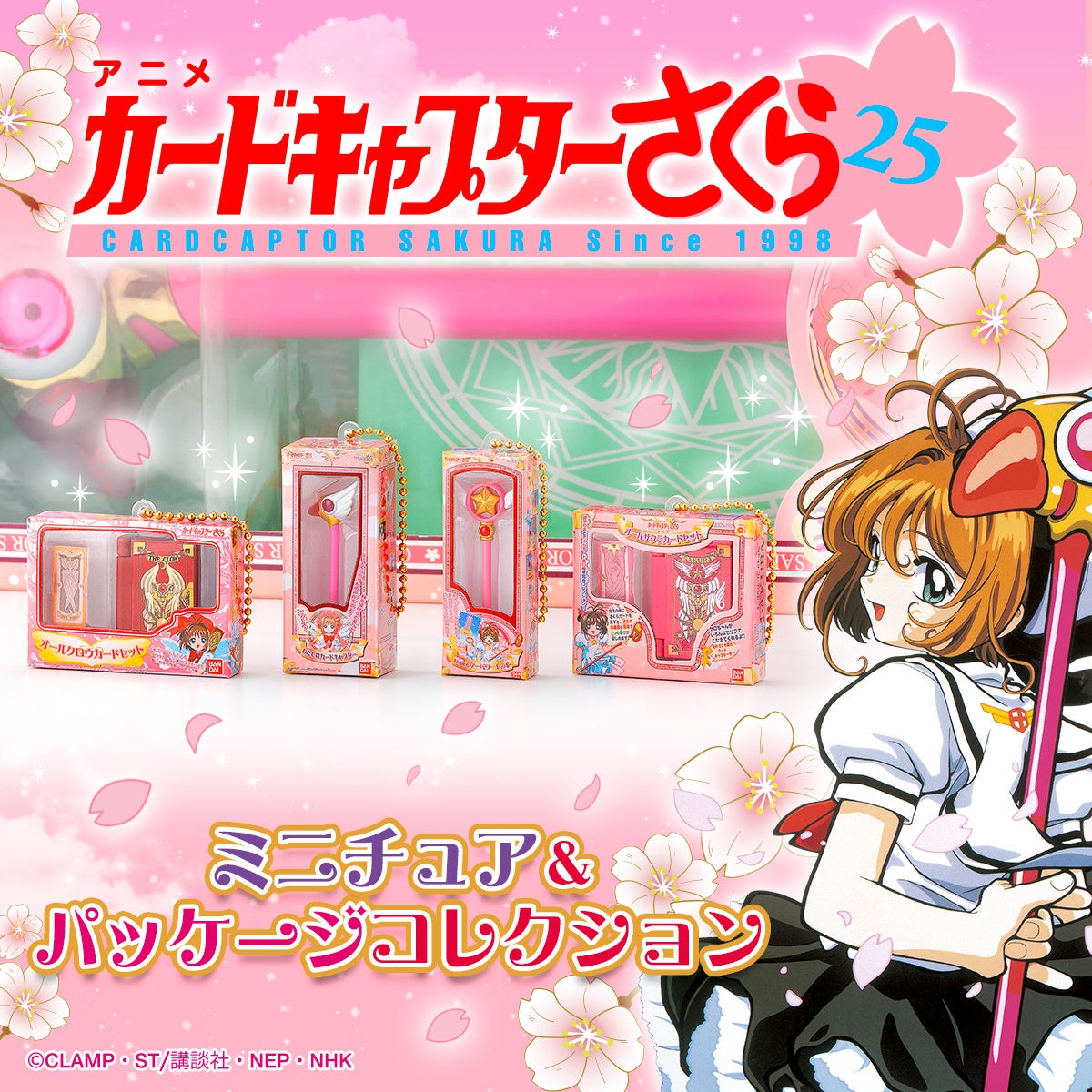 TVアニメ「カードキャプターさくら」の劇中登場のおもちゃのミニチュア