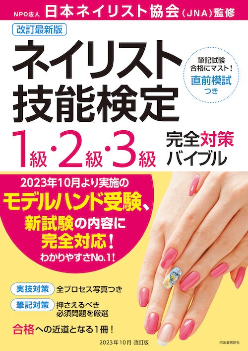 ネイリスト技能検定1級・2級・3級完全対策バイブル』改訂最新版を11