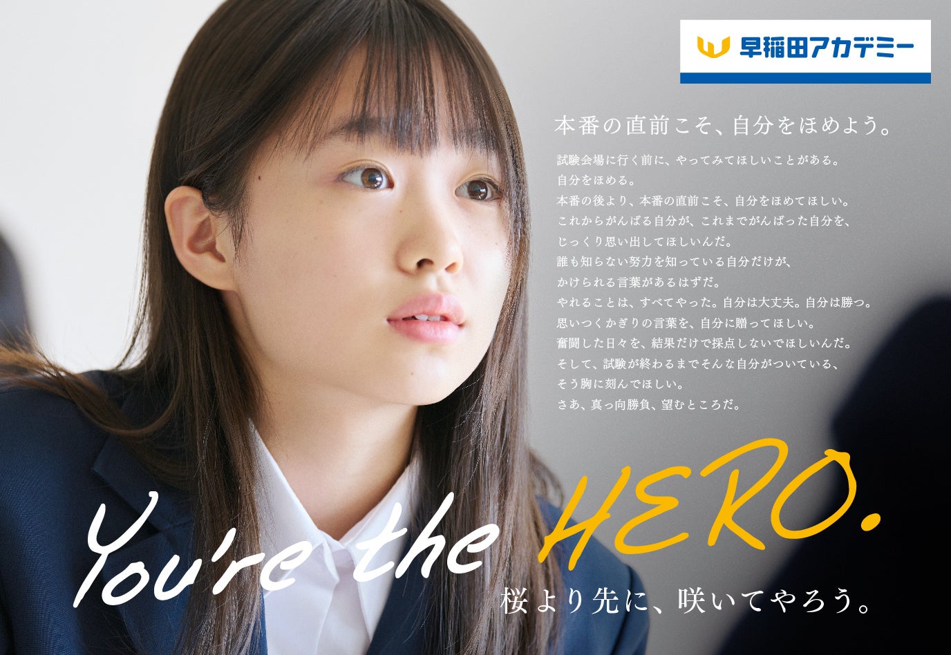 進学塾『早稲田アカデミー』「桜より先に、咲いてやろう。」すべての