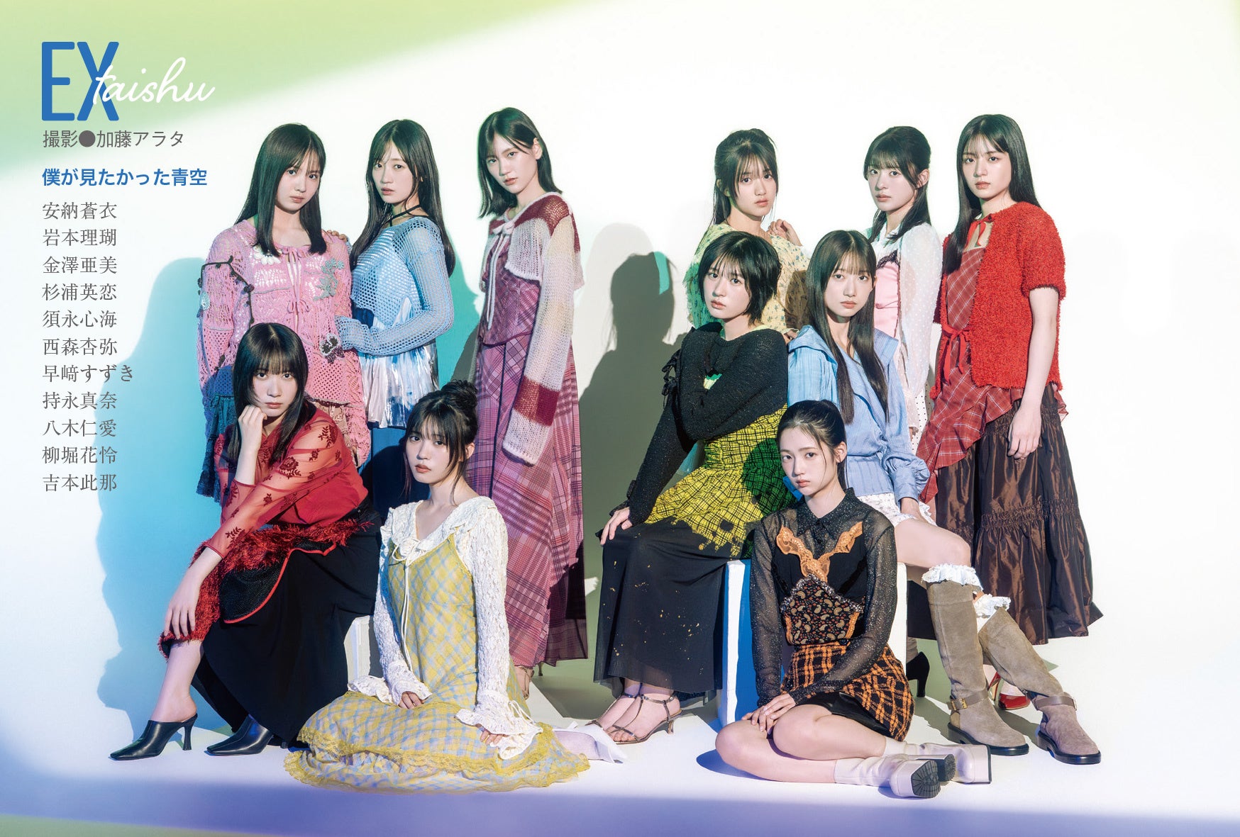 僕が見たかった青空11名がEX大衆 表紙＆巻頭に登場！ これまで“見た