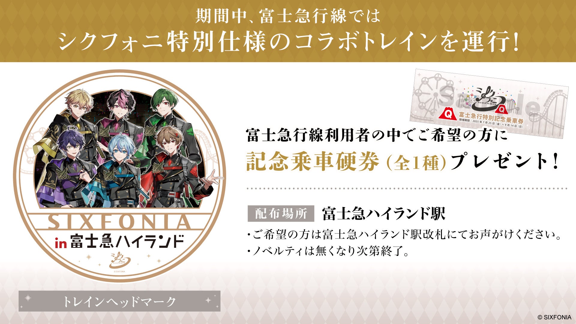 2.5次元タレント「シクフォニ」、富士急ハイランドとこの夏だけの