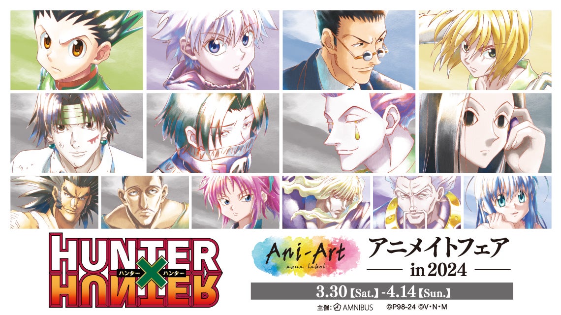 TVアニメ『HUNTER×HUNTER』のイベント、「『HUNTER×HUNTER』Ani-Art