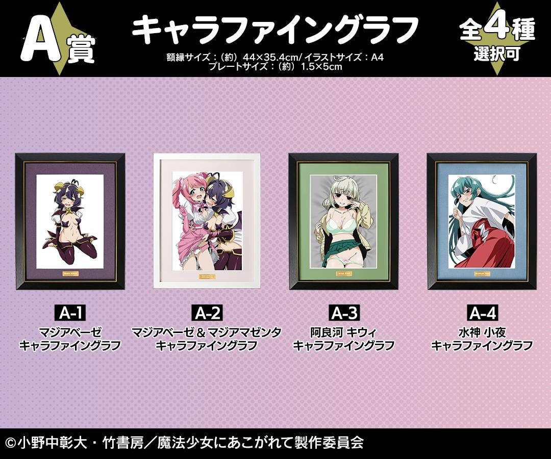 TVアニメ「魔法少女にあこがれて」オンラインくじが販売開始！ | 株式