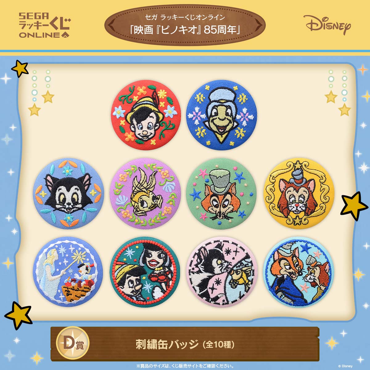 85周年をお祝い！セガ ラッキーくじオンライン「映画『ピノキオ』85