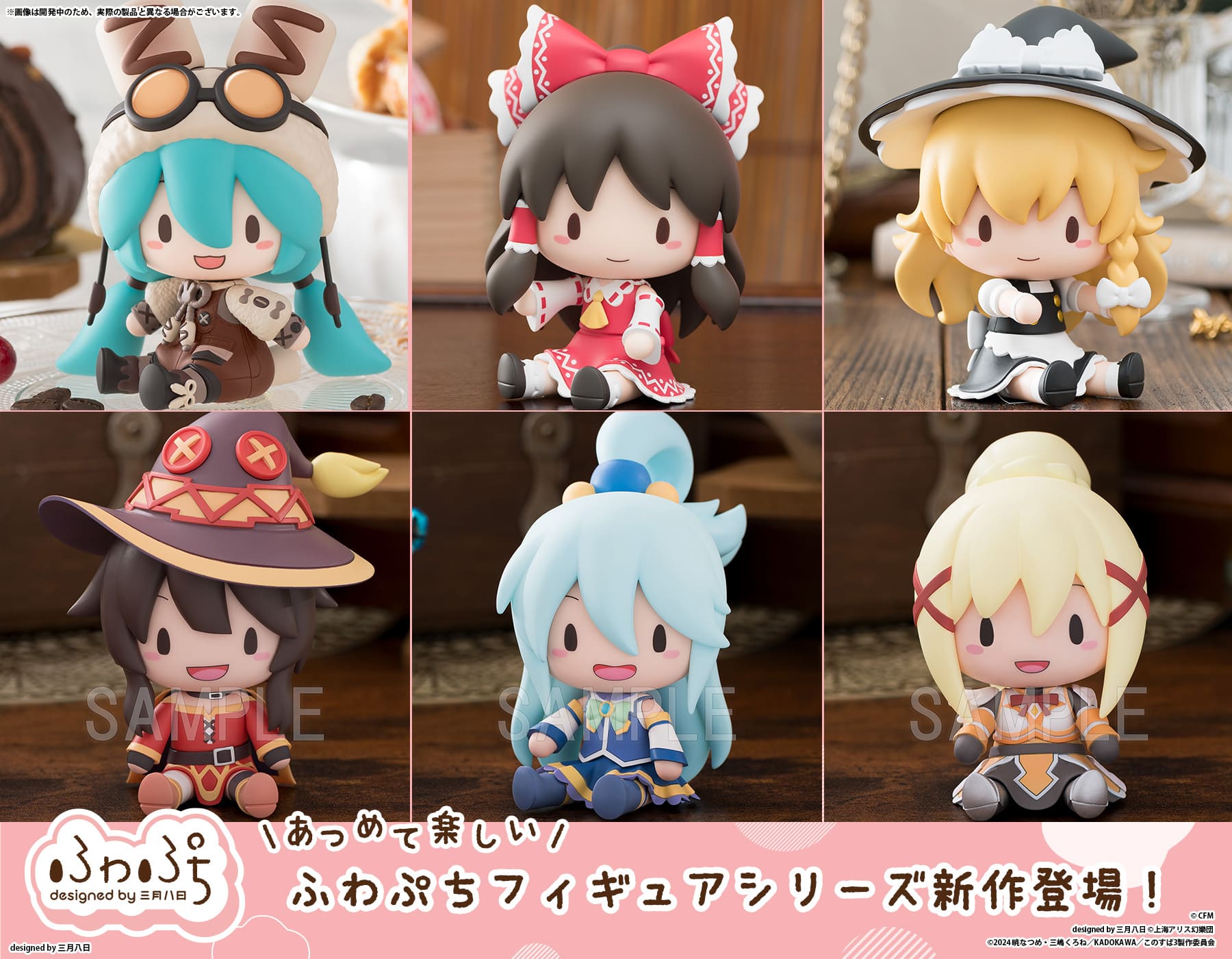 初音ミク」「東方Project」「このすば」がふわぷちフィギュア化！本日1