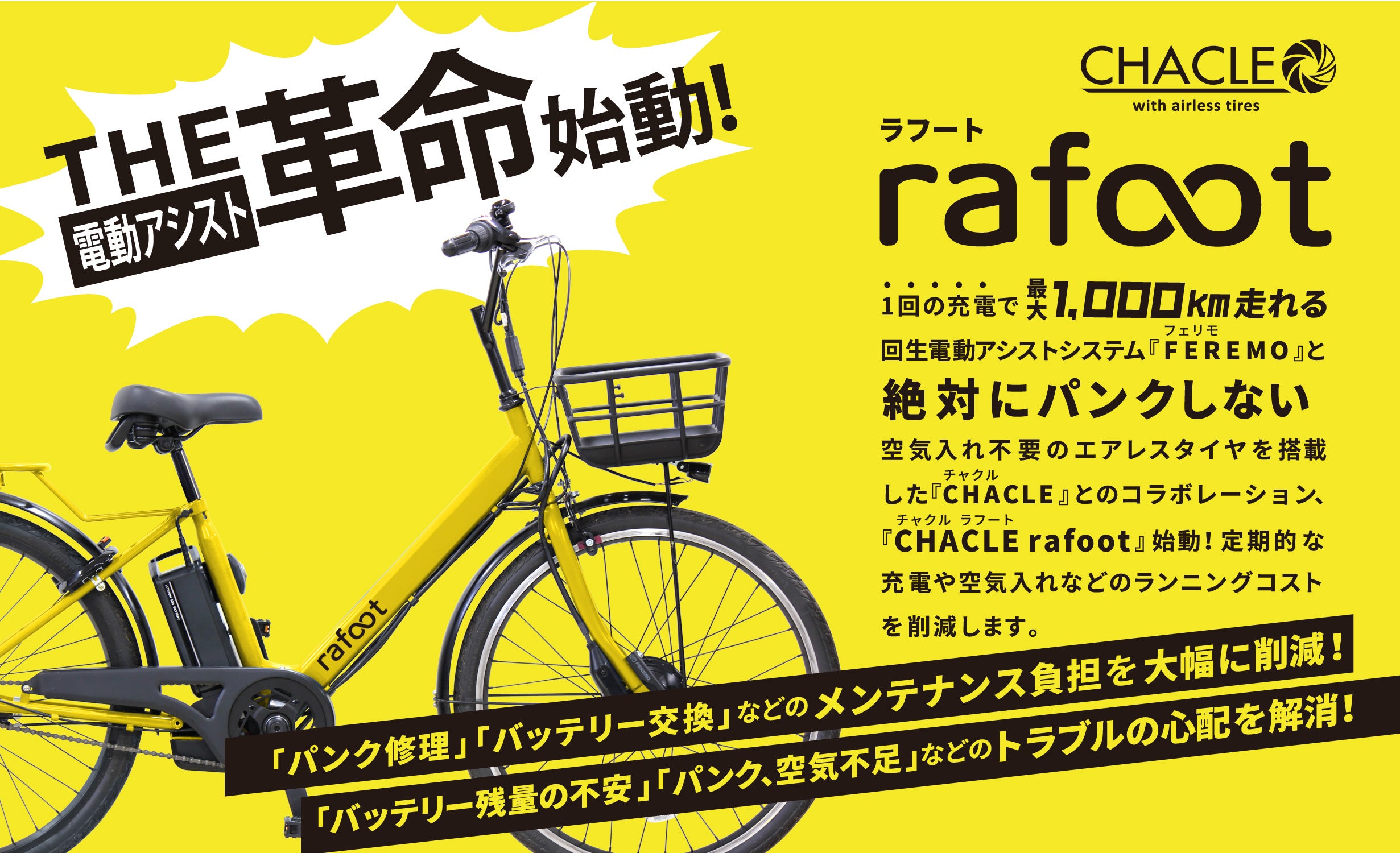 1回の充電で最大1000km走れる！絶対にパンクしない次世代電動アシスト