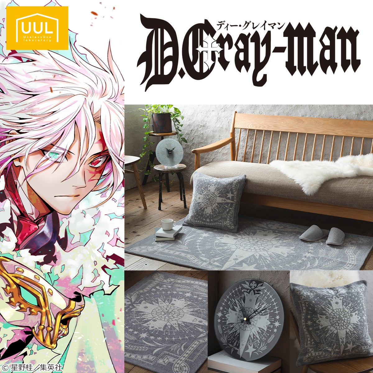 D.Gray-man』より作品内の印象的なモチーフを散りばめたシックな