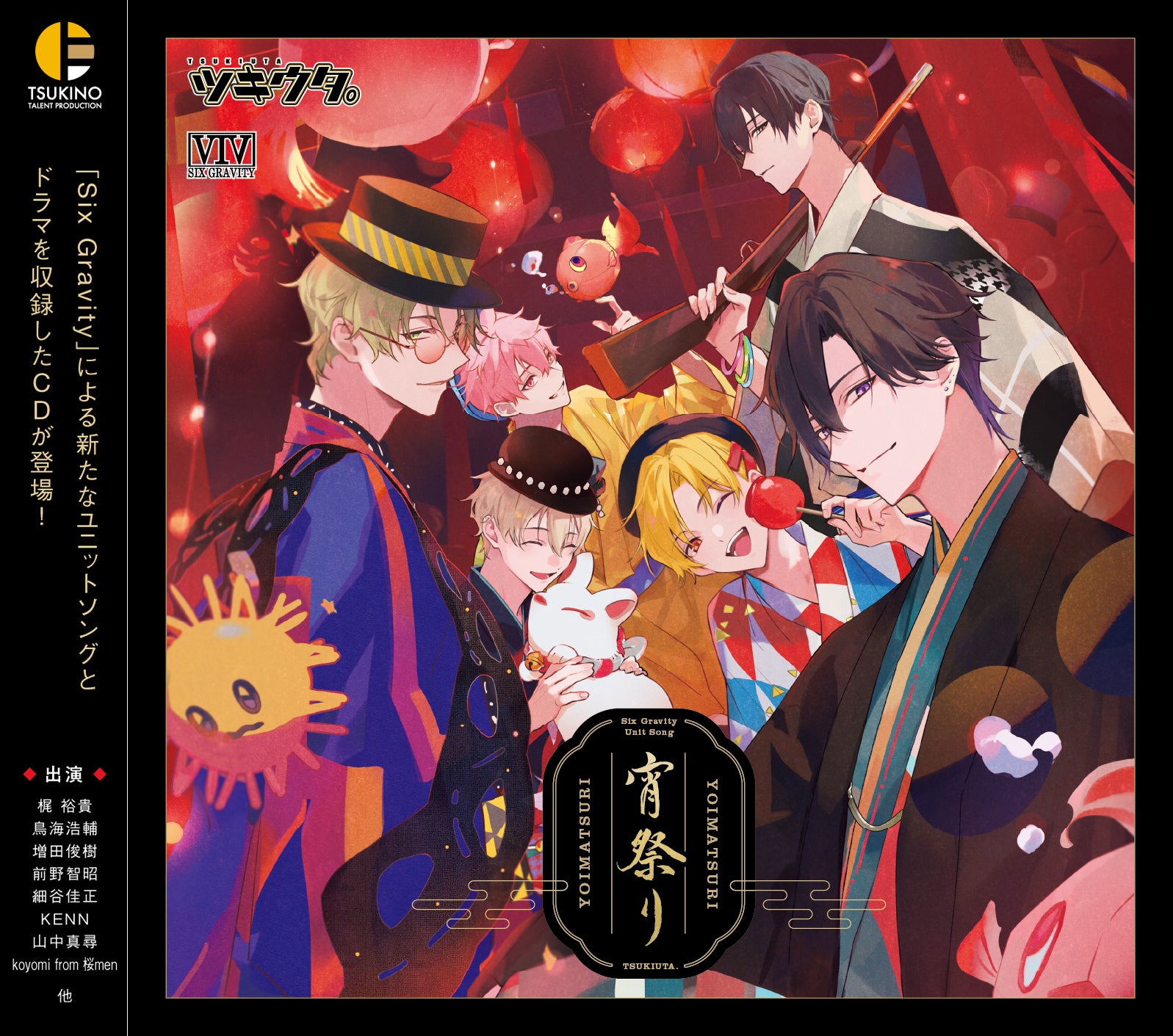 ツキプロに所属するユニット『Six Gravity』より梶 裕貴さん・鳥海浩輔