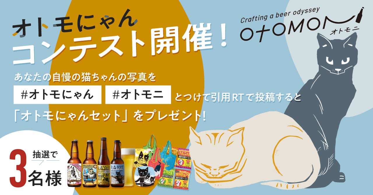2/22は猫の日！クラフトビールのサブスク「Otomoni(オトモニ)」が猫の