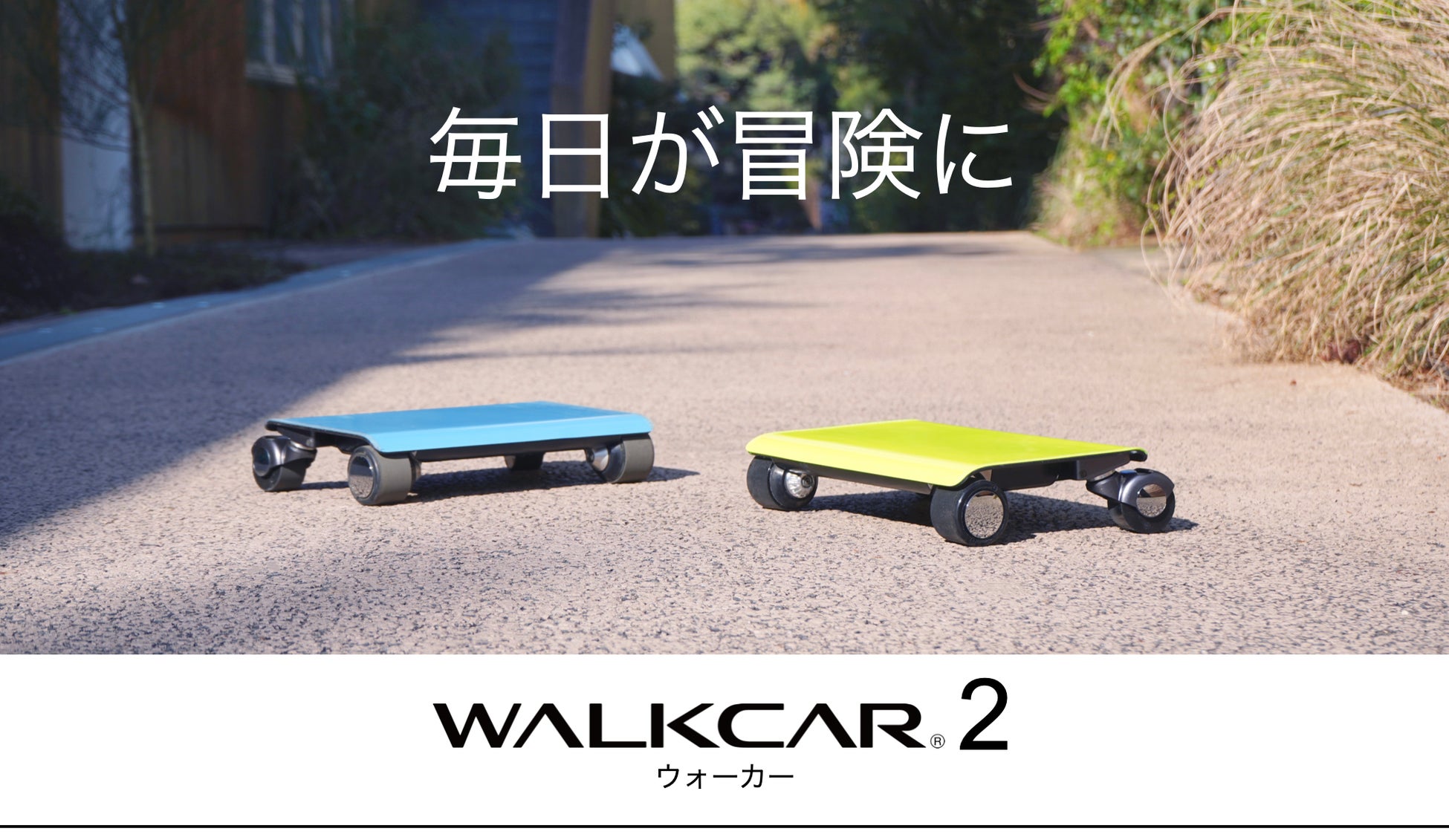 持ち歩けるクルマ WALKCAR 2 / WALKCAR 2 Proを4月1日（月）に発売