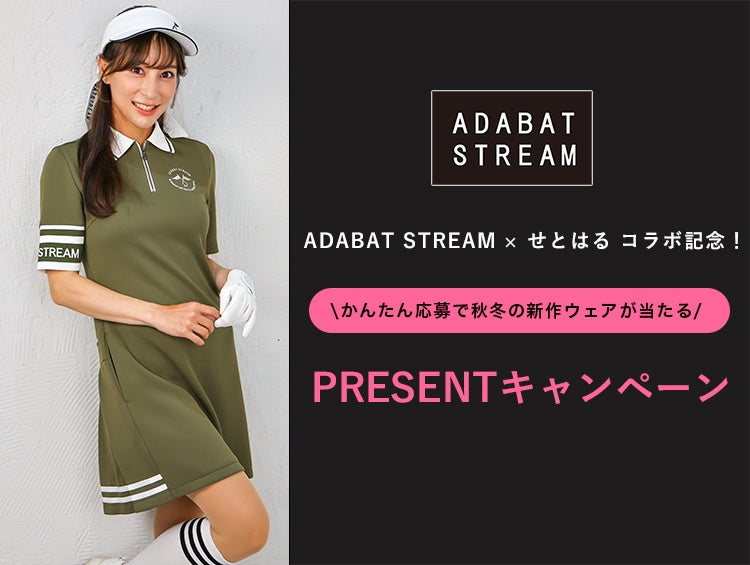 adabat】【ADABAT STREAM】ゴルフタレントとして活躍中のせとはる