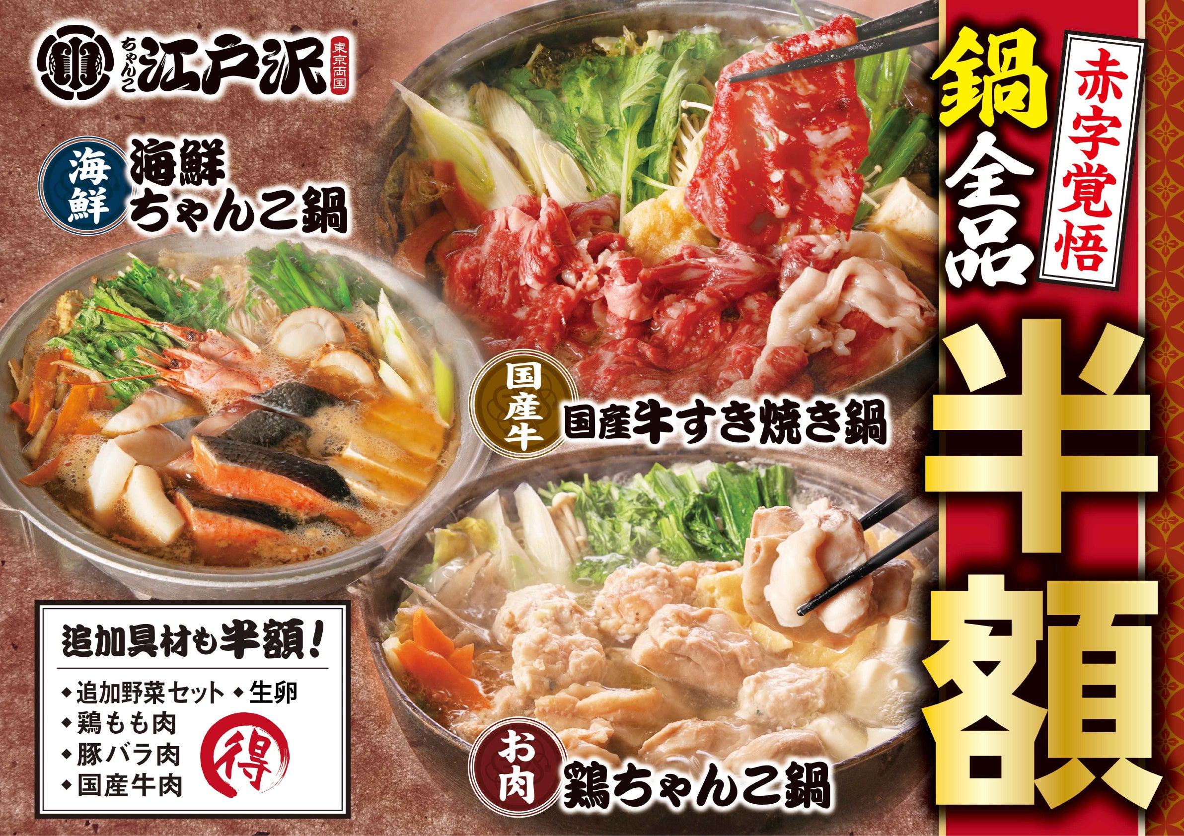 日本食文化の最高傑作！「ちゃんこ江戸沢」〈1日限定の鍋半額セール