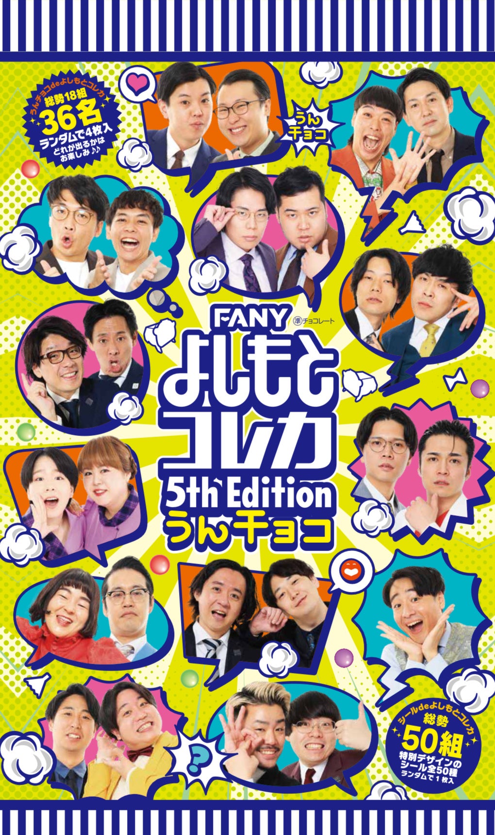 FANY よしもとコレカ 5th Edition うんチョコ』新発売のお知らせ