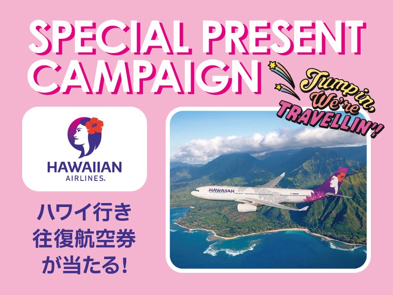 ハワイアン航空」とPLAZAがスペシャルコラボレーション！夏旅で活躍