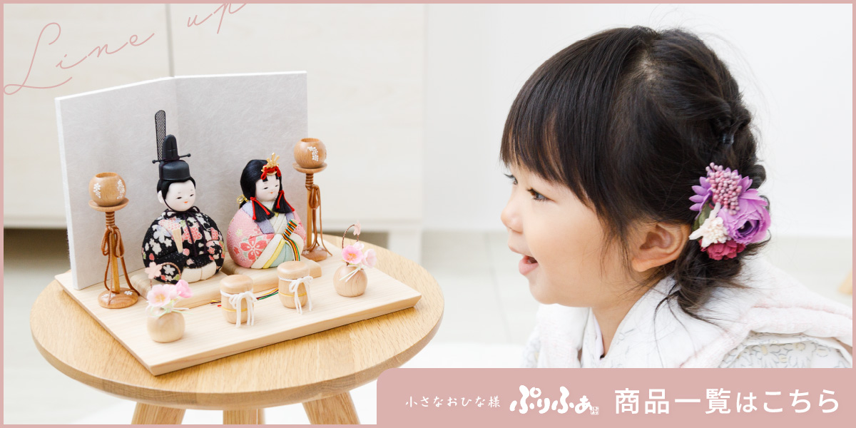 雛人形 三人官女 ぷりふあ木目込み – コンパクトでおしゃれな雛人形