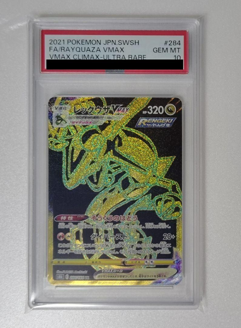 PSA10】レックウザVMAX（284/184）［UR］｜ポケモンカード｜PRICE BASE通販