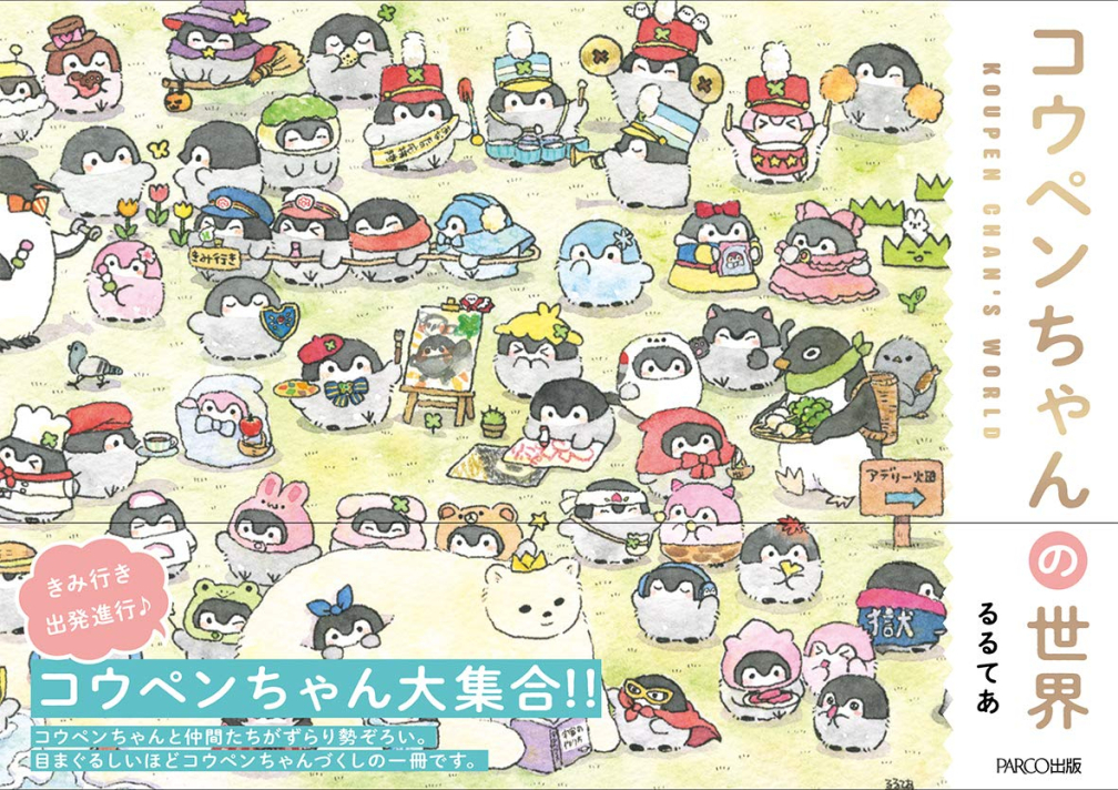 コウペンちゃんの世界 | PARCO出版