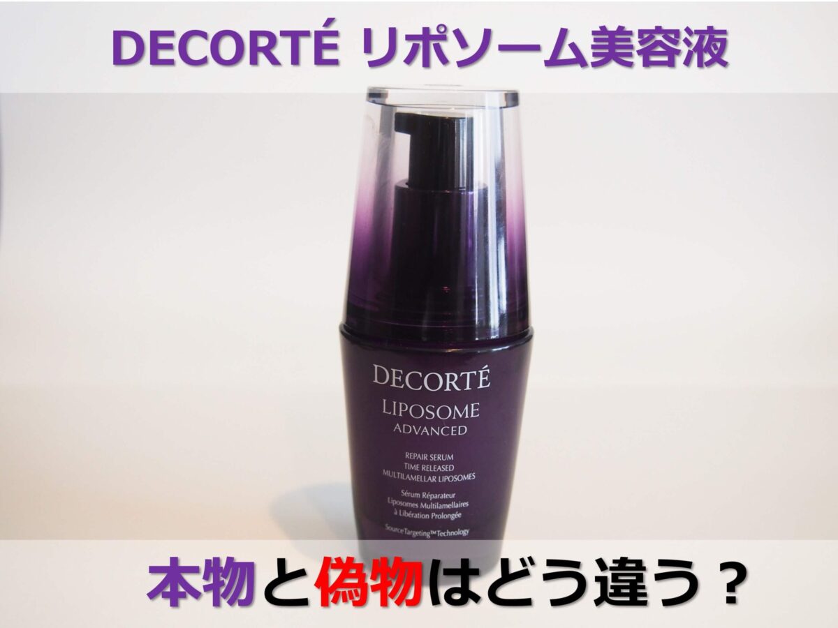 コスメデコルテのリポソーム美容液。偽物もある？本物の見分け方や注意点