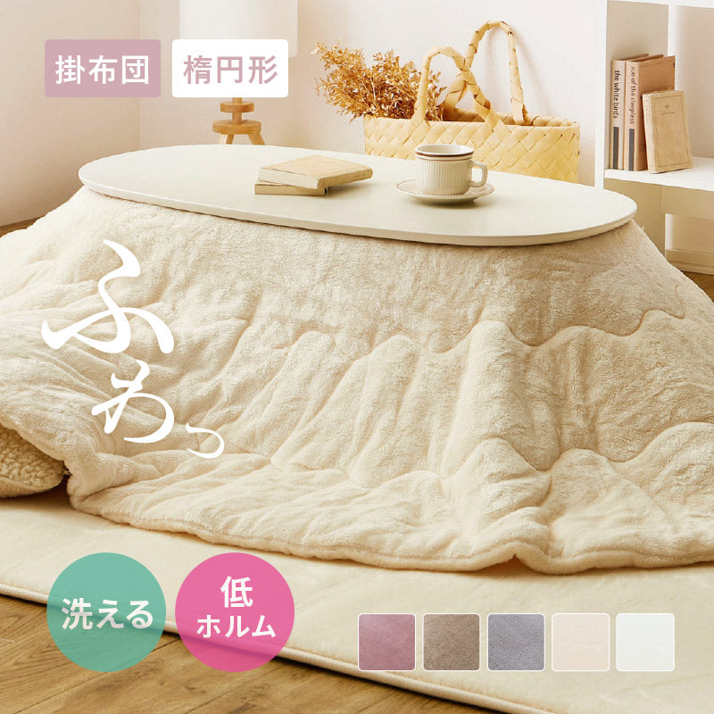 メレンゲタッチ こたつ薄掛け布団 170×210cm【楕円形】こたつ布団