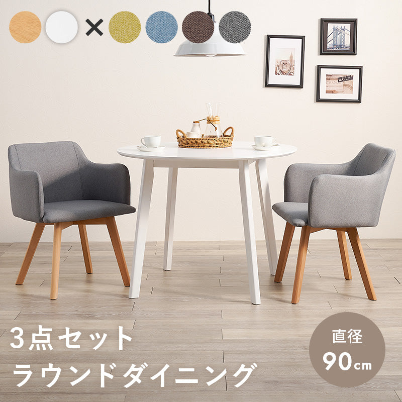 2人用ダイニングセット [直径90] (円形テーブル+肘掛け付きチェア2脚