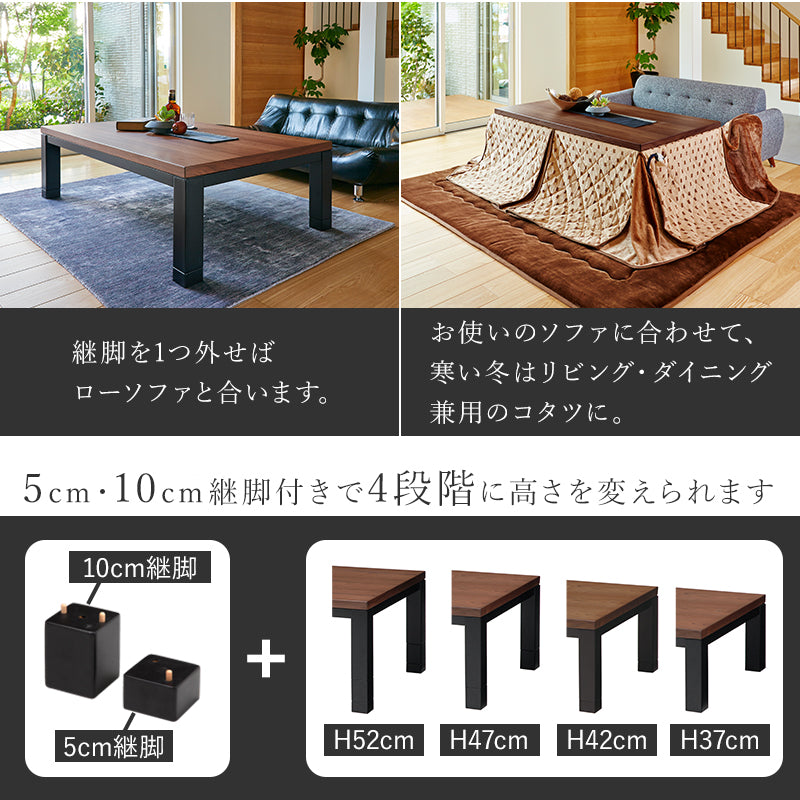 ウォールナット長方形こたつ 高さ4段階調節可能 [幅105/120/150][単品