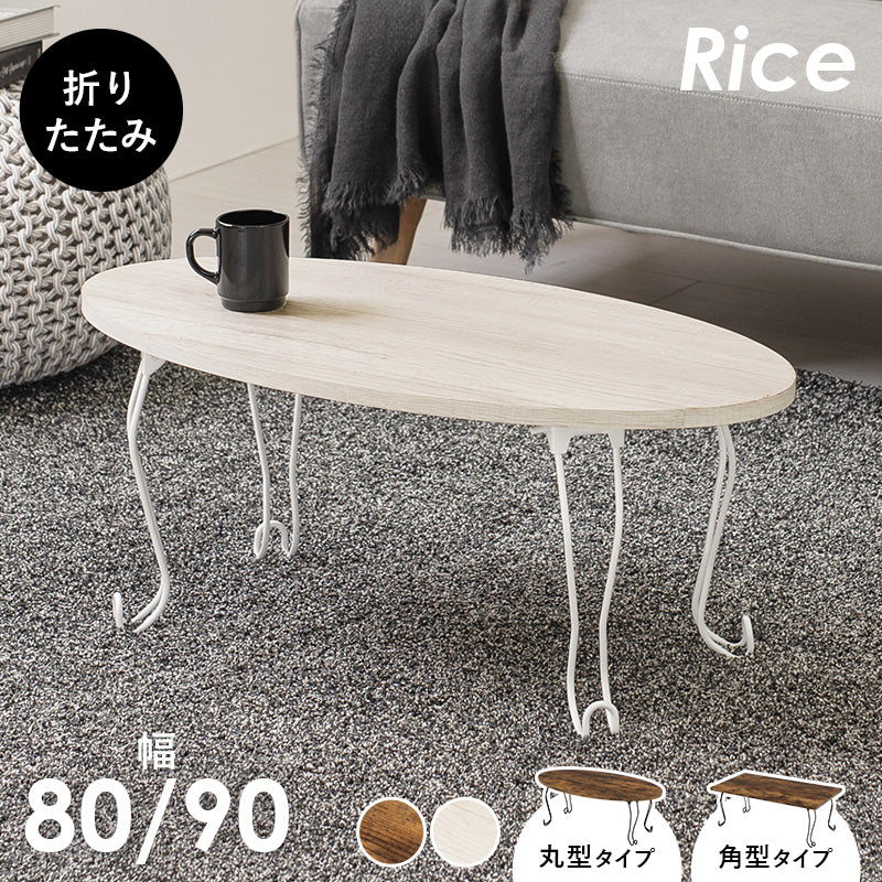 古木調折りたたみ猫脚テーブル [幅80/90][丸型/角型] Rice