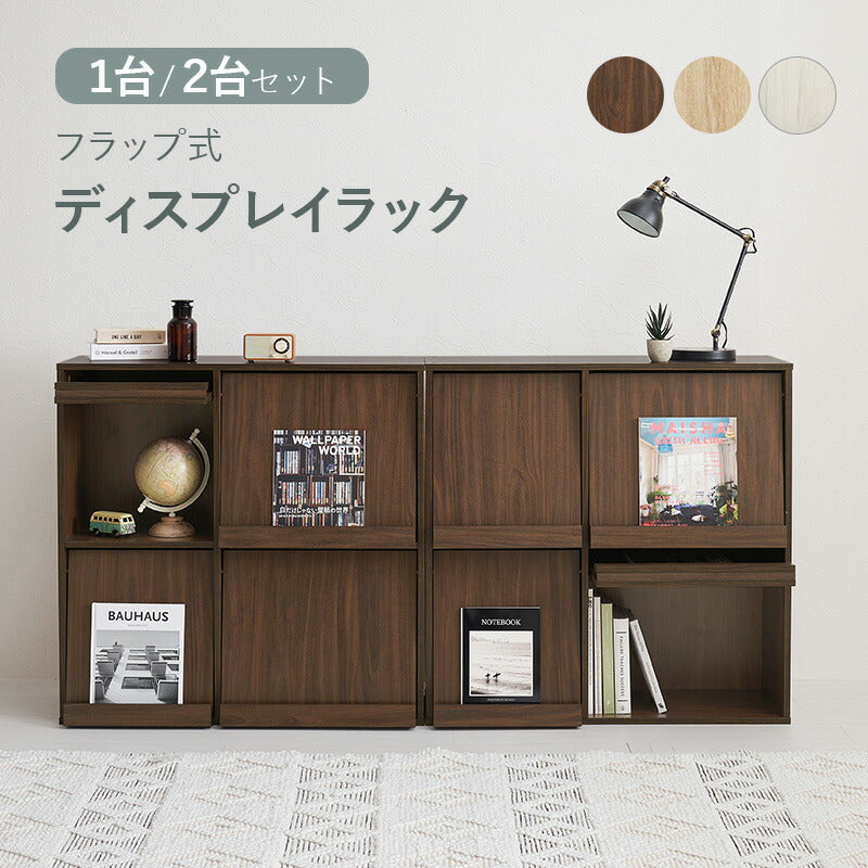 フラップ扉収納ラック [幅85][1台/2台] | おしゃれな家具・インテリア